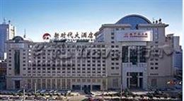 北京港中旅维景国际大酒店（原新时代大饭店）